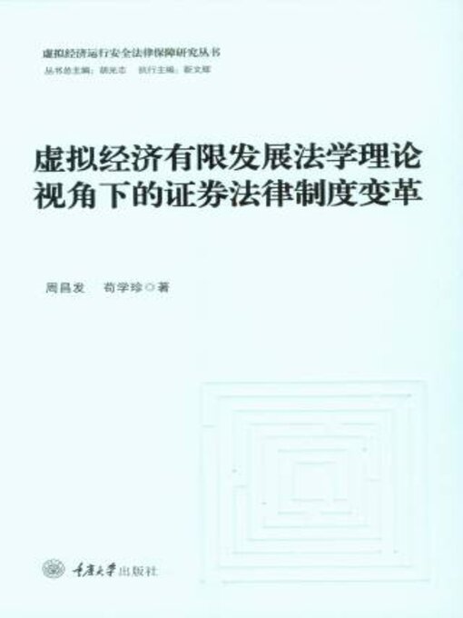 Title details for 虚拟经济有限发展法学理论视角下的证券法律制度变革 by 周昌发 - Available